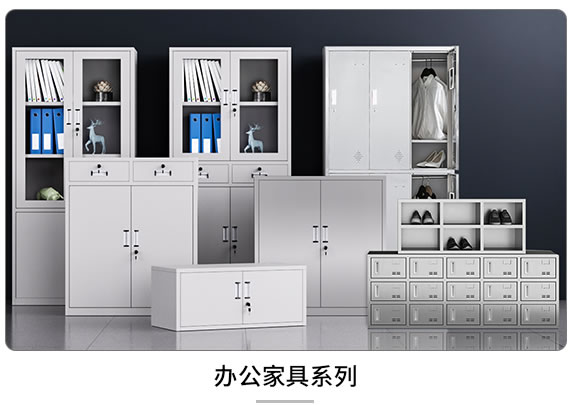 办公家具系列