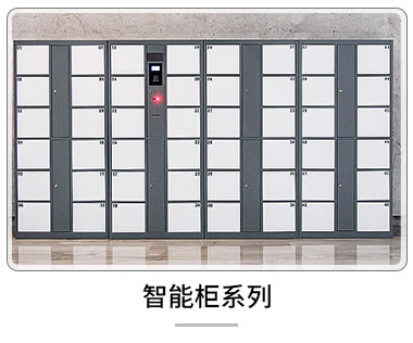智能柜系列